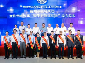 我协会专家委员会副主任东南网架常务副总、总工周观根荣获杭州市首届“最美科技工作者”