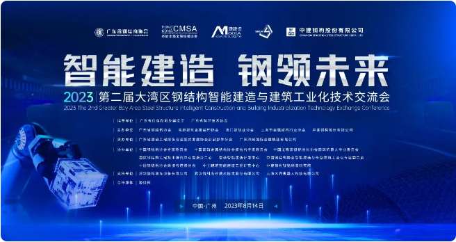 智能建造 钢领未来｜第二届大湾区钢结构智能建造与建筑工业化技术交流会在广州召开