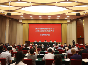 浙江省钢结构行业协会三届七次理事会和三届五次代表大会在杭州隆重召开